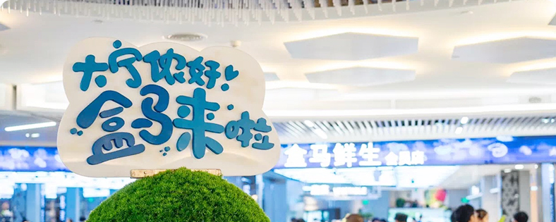 盒馬生鮮現(xiàn)代化稱(chēng)重收銀超市變showroom